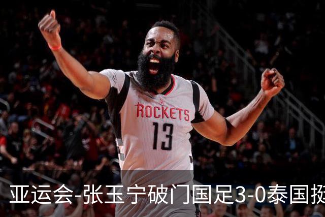 亚运会-张玉宁破门国足3-0泰国挺进4强 半决赛将对阵韩国