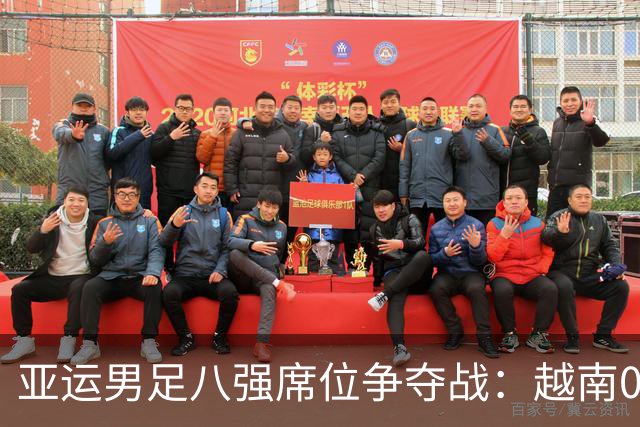 亚运男足八强席位争夺战：越南0-2不敌乌兹别克斯坦，菲律宾逆转科威特
