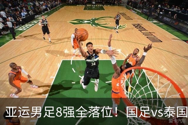 亚运男足8强全落位！国足vs泰国，日本vs朝鲜，最新争冠排行出炉