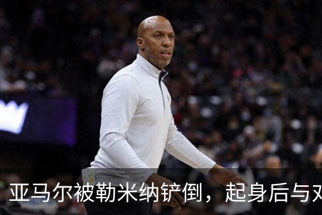 亚马尔被勒米纳铲倒，起身后与对方发生小冲突，被队友拉开