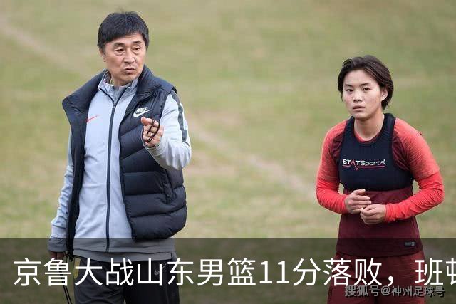 京鲁大战山东男篮11分落败，班顿只得1分，被弃用已经是势在必行