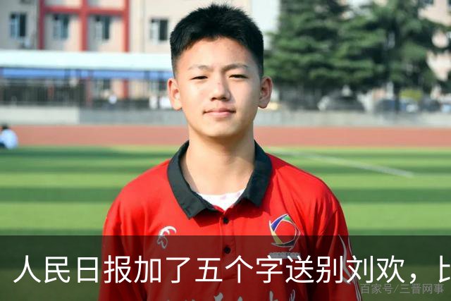人民日报加了五个字送别刘欢，比任何奖项都重，他配得上！