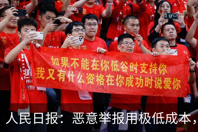 人民日报：恶意举报用极低成本，把他人拖入“被举报—自证—再被举报”循环，以达到发泄私怨，扰乱对方生产、生活的目的！应反制恶意举报