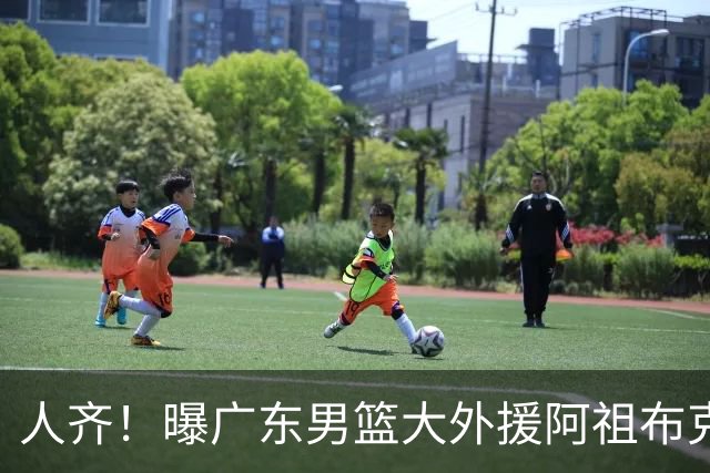 人齐！曝广东男篮大外援阿祖布克抵达球队 能否赶上揭幕战引关注