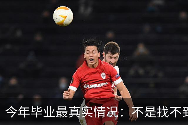 今年毕业最真实情况：不是找不到工作 而是普通人很难得到好工作