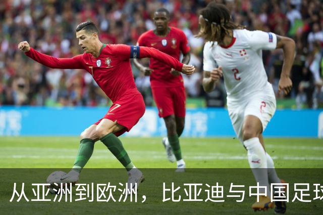 从亚洲到欧洲，比亚迪与中国足球小将一起奔向更大舞台