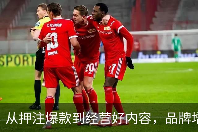 从押注爆款到经营好内容，品牌增长的逻辑变了