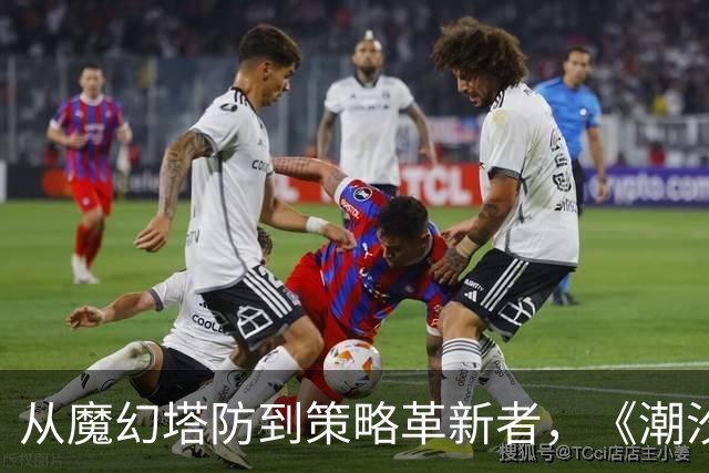 从魔幻塔防到策略革新者，《潮汐守望者》的两年进化史有点东西