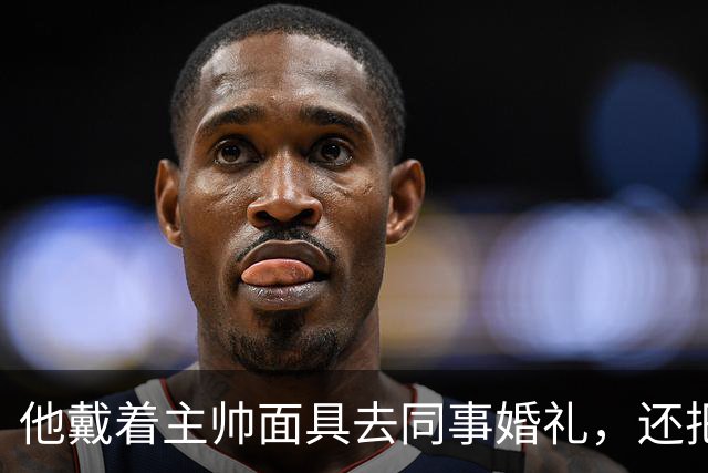 他戴着主帅面具去同事婚礼，还把失败气味当梗讲