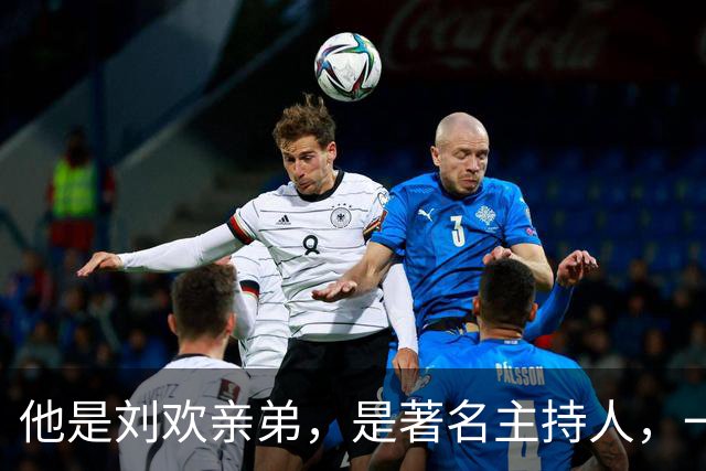 他是刘欢亲弟，是著名主持人，一曲火遍全国，接连失去亲人最伤心