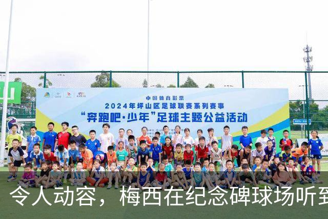 令人动容，梅西在纪念碑球场听到阿根廷国歌时落泪