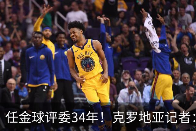 任金球评委34年！克罗地亚记者：金球给凯恩投第6 我承认我犯了错