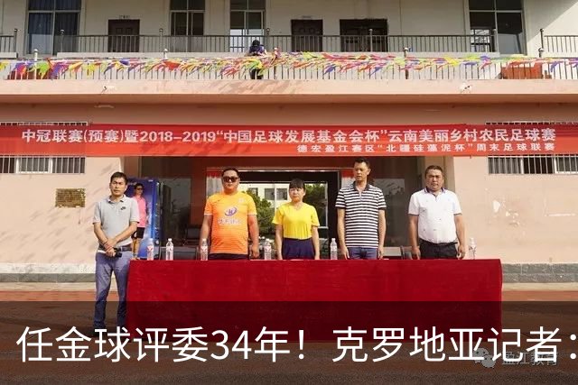 任金球评委34年！克罗地亚记者：金球给凯恩投第6 我承认我犯了错