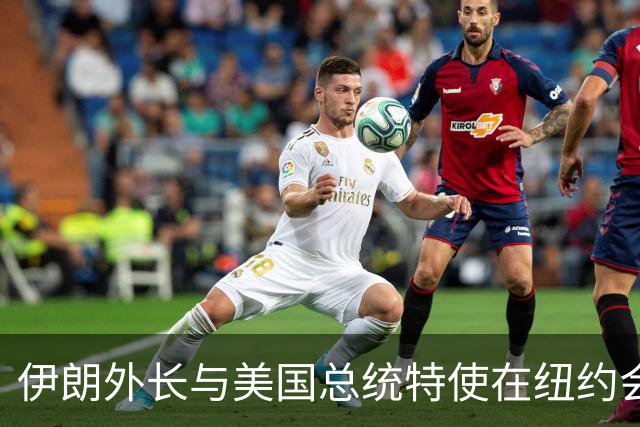 伊朗外长与美国总统特使在纽约会晤，特朗普：会谈持续3个小时，伊朗正等着看我在中期选举中的表现，没有道理不在选举后与美国达成协议