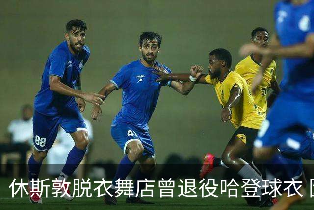 休斯敦脱衣舞店曾退役哈登球衣 因他在那出的金实在太多！