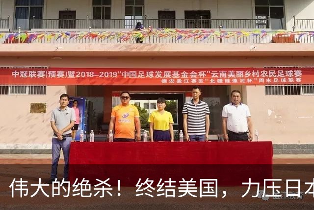 伟大的绝杀！终结美国，力压日本，中国是冠军！人民日报发文赞誉