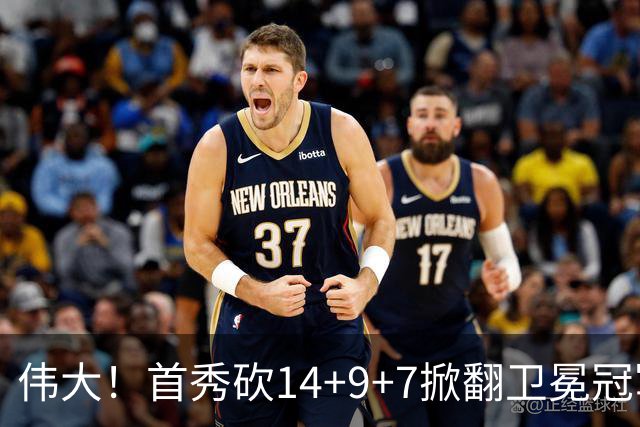 伟大！首秀砍14+9+7掀翻卫冕冠军，詹姆斯谦逊发声：还在寻找节奏