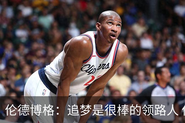 伦德博格：追梦是很棒的领路人 他今天说我像打了十年的老将
