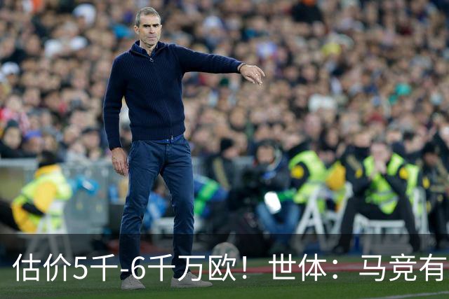 估价5千-6千万欧！世体：马竞有意布莱顿中场戈麦斯 多家豪门关注