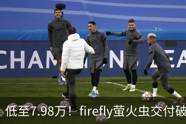 低至7.98万！firefly萤火虫交付破9万台，代步小车杀出“黑马”