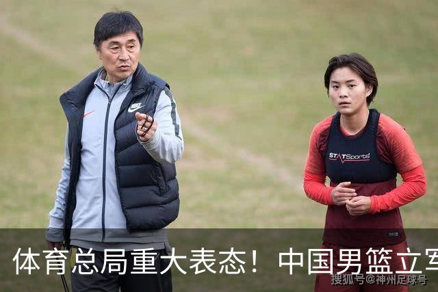 体育总局重大表态！中国男篮立军令状，多人面临淘汰，郭士强很稳