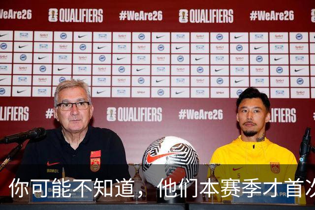 你可能不知道，他们本赛季才首次亮相欧冠