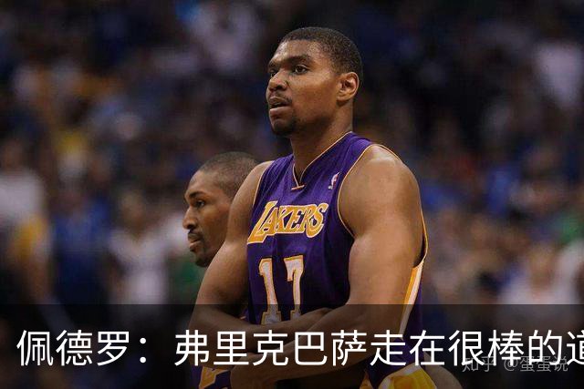 佩德罗：弗里克巴萨走在很棒的道路上，可能将辉煌延续很久