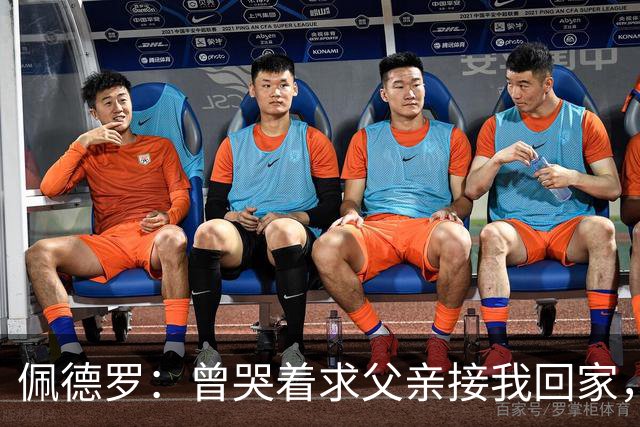 佩德罗：曾哭着求父亲接我回家，他说这是我一生唯一的机会