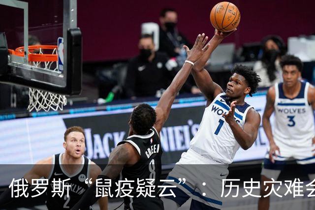 俄罗斯“鼠疫疑云”：历史灾难会重演吗？