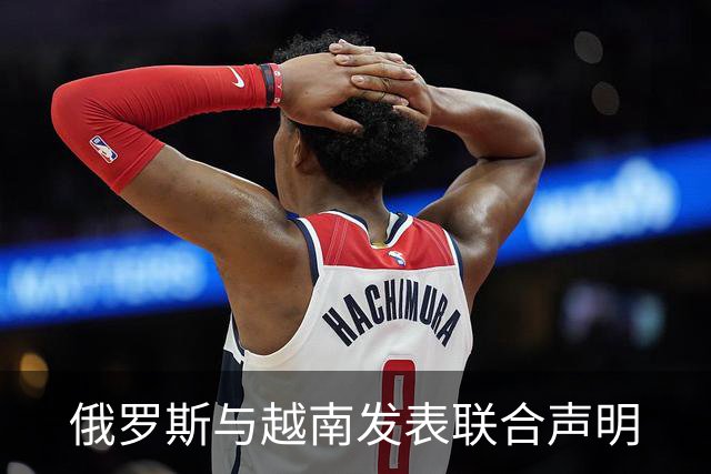 俄罗斯与越南发表联合声明