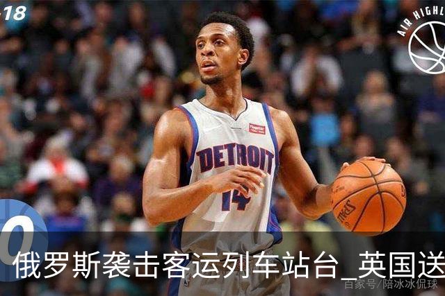俄罗斯袭击客运列车站台 英国送上史上最大单笔援助