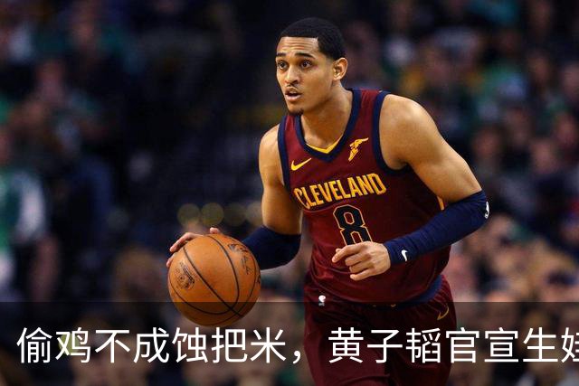 偷鸡不成蚀把米，黄子韬官宣生娃被打脸 徐艺洋体面不保 刘耀文遭殃