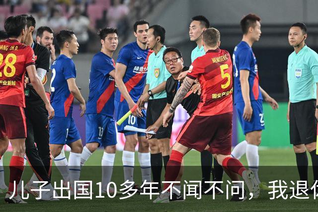 儿子出国10多年不闻不问，我退休去查存折，银行柜员突然愣住：大爷，您账上刚转进几百万