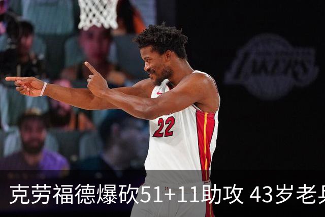 克劳福德爆砍51+11助攻 43岁老兵仍在续写传奇
