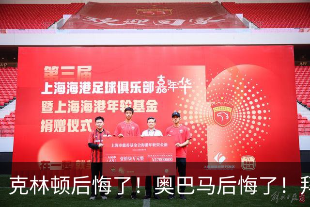 克林顿后悔了！奥巴马后悔了！拜登同样后悔了！他们所谓的"后悔"，不是后悔不该遏制中国，而是懊恼当年想法太天真，选错了对付中国的方式