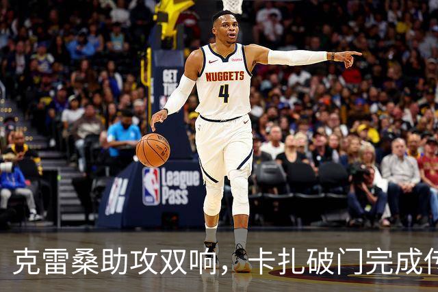 克雷桑助攻双响，卡扎破门完成传射，泰山3-0领先！