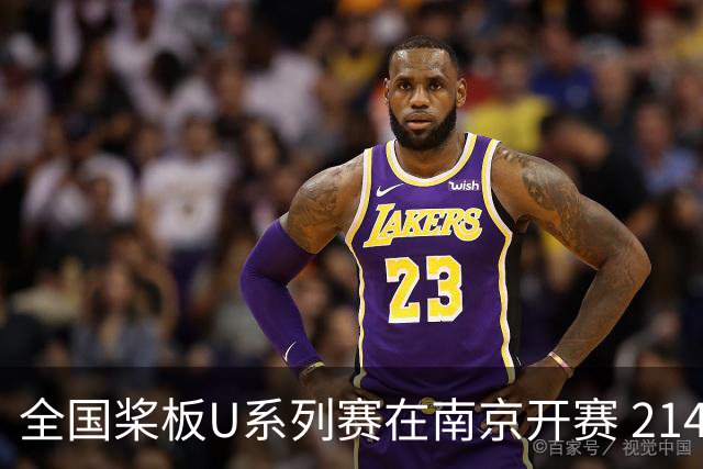 全国桨板U系列赛在南京开赛 214名选手秦淮新河竞逐