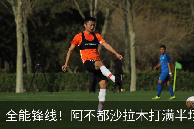 全能锋线！阿不都沙拉木打满半场 6中4拿到9分7板5助