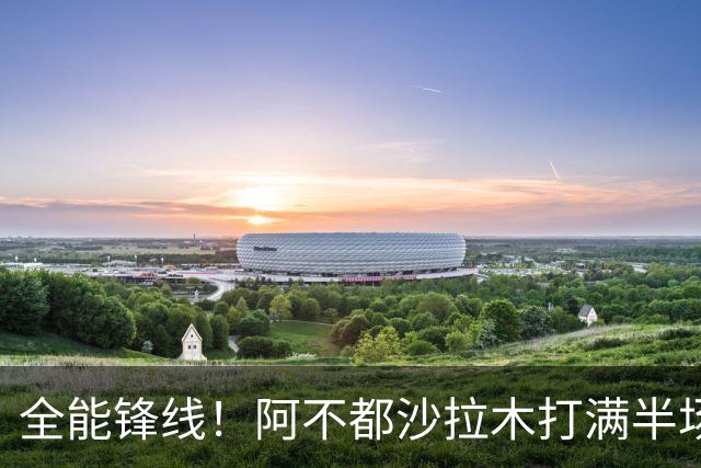 全能锋线！阿不都沙拉木打满半场 6中4拿到9分7板5助