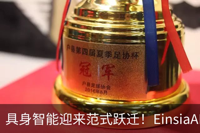 具身智能迎来范式跃迁！EinsiaAI发布EmbodiedEvo，自进化Coding Agent登顶具身珠峰Robodojo