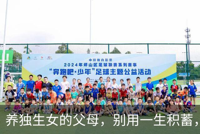 养独生女的父母，别用一生积蓄，喂饱别人