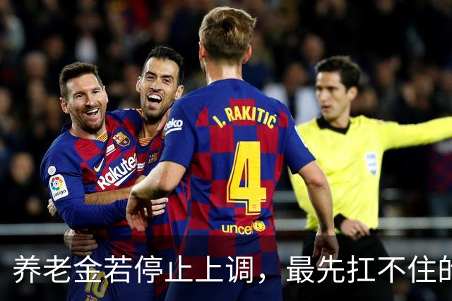 养老金若停止上调，最先扛不住的不会是退休人员，而是灵活就业的