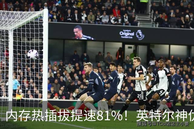 内存热插拔提速81%！英特尔神优化：512GB从36秒变7秒
