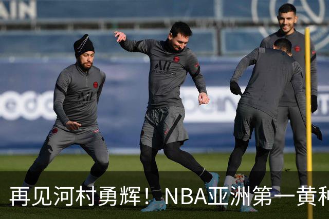 再见河村勇辉！NBA亚洲第一黄种人控卫被裁，八村塁做出回应