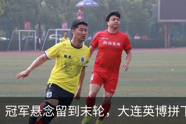 冠军悬念留到末轮，大连英博拼下天王山之战，马马杜制胜球，朝着“奇迹”迈进