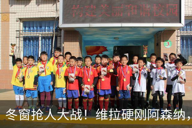 冬窗抢人大战！维拉硬刚阿森纳，争夺拜仁冠军王牌