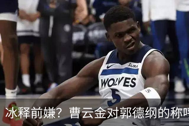 冰释前嫌？曹云金对郭德纲的称呼变了，郭麒麟一番发言很通透