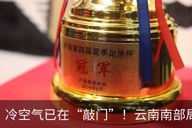 冷空气已在“敲门”！云南南部局地将有雷暴