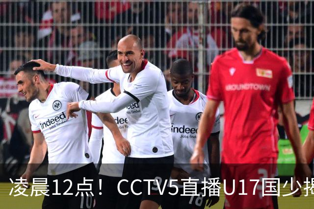 凌晨12点！CCTV5直播U17国少揭幕战，邝兆镭VS祖克，浮岛敏带队力争平局