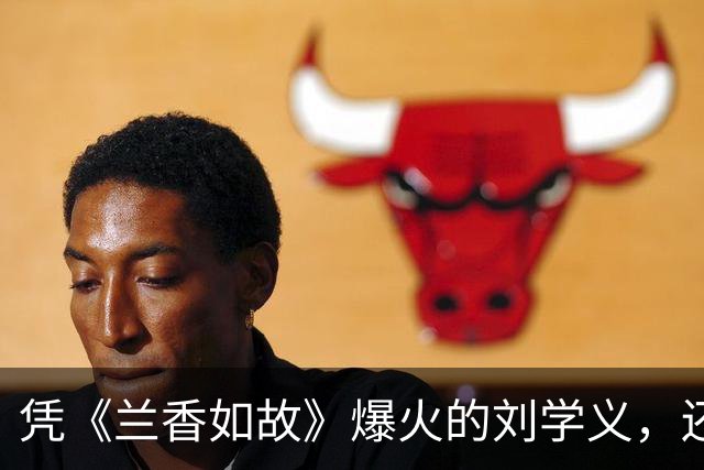 凭《兰香如故》爆火的刘学义，还会被《江山大同》压番吗？